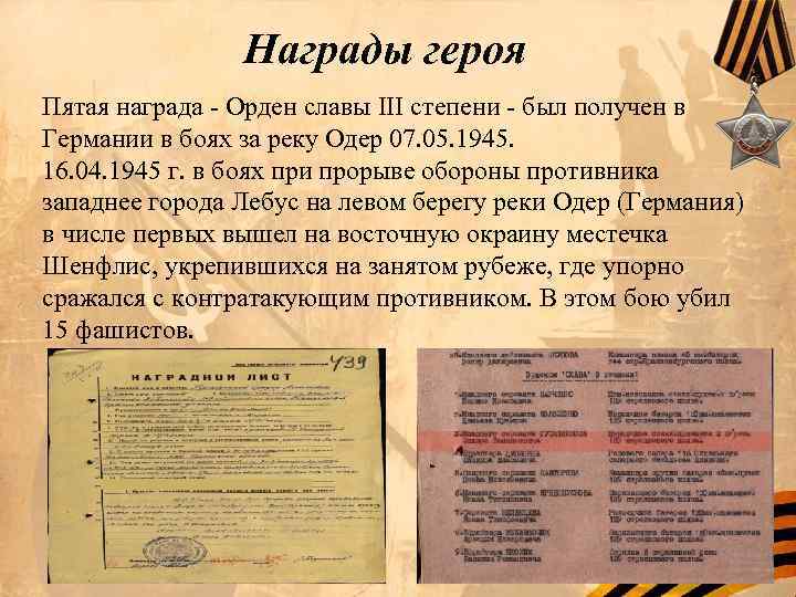 Награды героя Пятая награда - Орден славы III степени - был получен в Германии