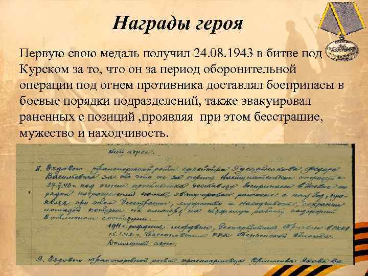 Награды героя Первую свою медаль получил 24. 08. 1943 в битве под Курском за