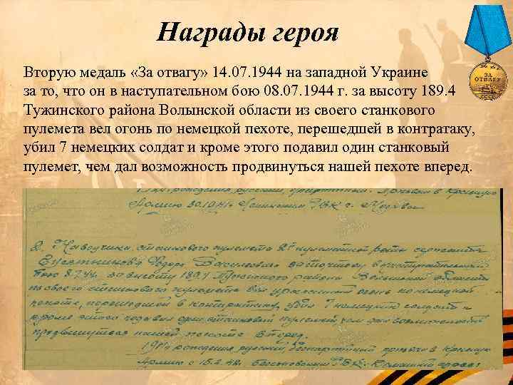 Награды героя Вторую медаль «За отвагу» 14. 07. 1944 на западной Украине за то,