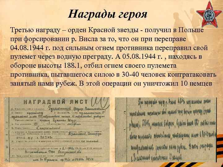 Награды героя Третью награду – орден Красной звезды - получил в Польше при форсировании