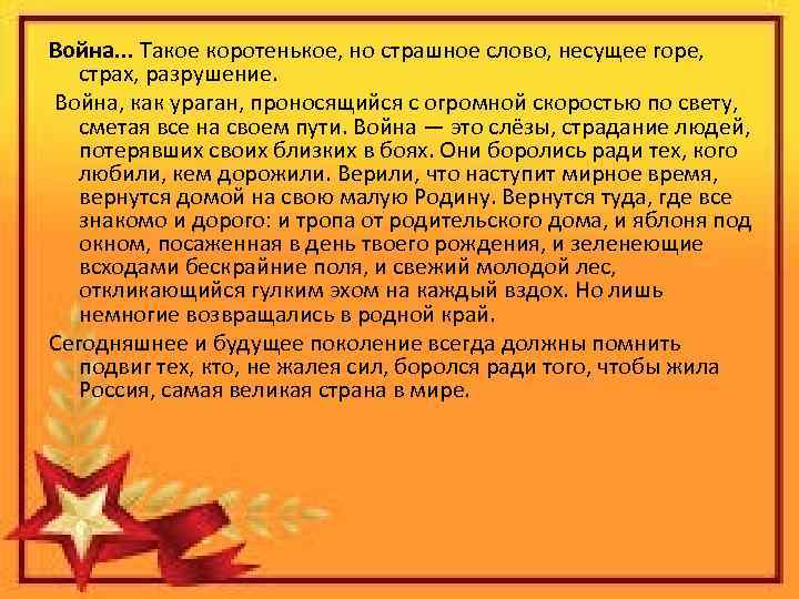 Война. . . Такое коротенькое, но страшное слово, несущее горе, страх, разрушение. Война, как