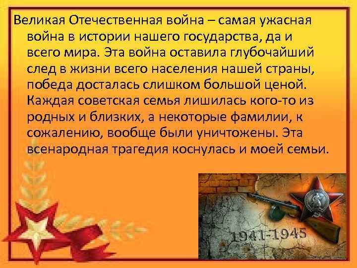 Великая Отечественная война – самая ужасная война в истории нашего государства, да и всего