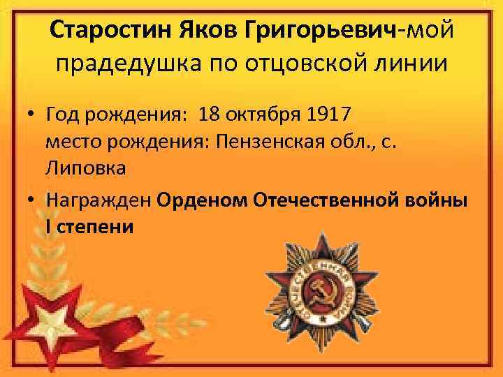 Старостин Яков Григорьевич-мой прадедушка по отцовской линии • Год рождения: 18 октября 1917 место