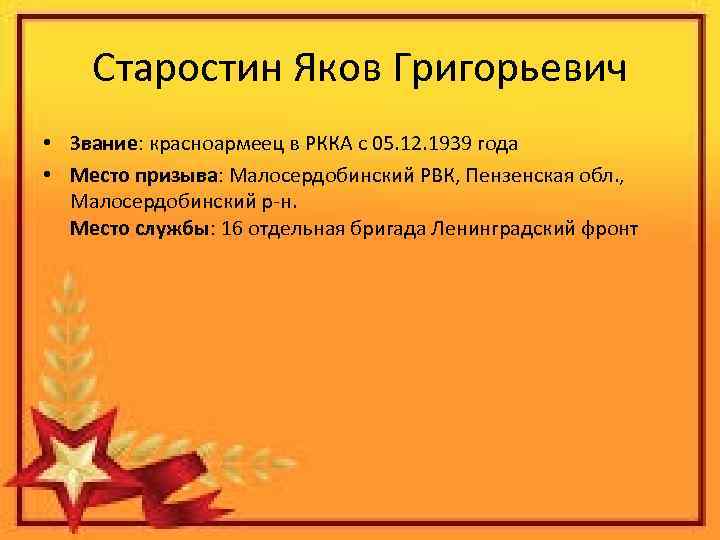 Старостин Яков Григорьевич • Звание: красноармеец в РККА с 05. 12. 1939 года •