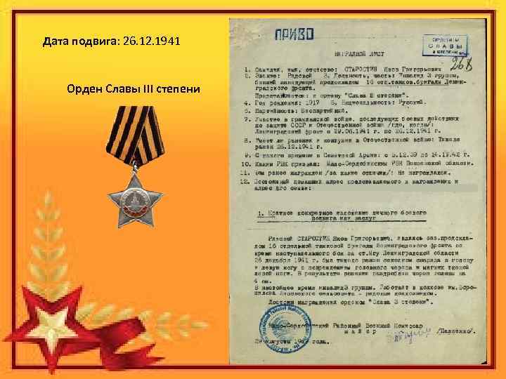 Дата подвига: 26. 12. 1941 Орден Славы III степени 