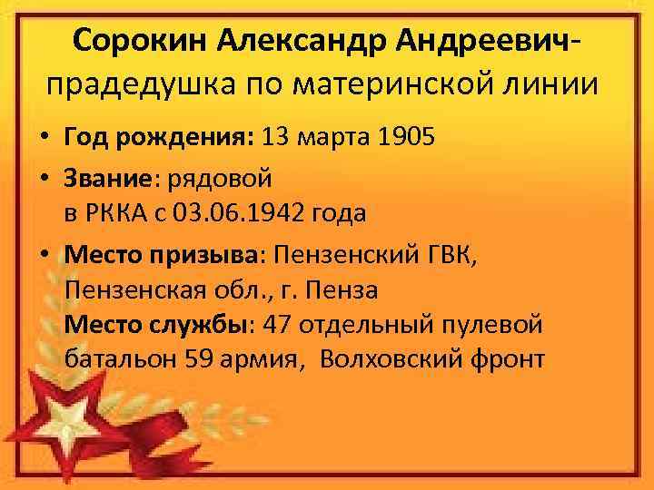 Сорокин Александр Андреевичпрадедушка по материнской линии • Год рождения: 13 марта 1905 • Звание: