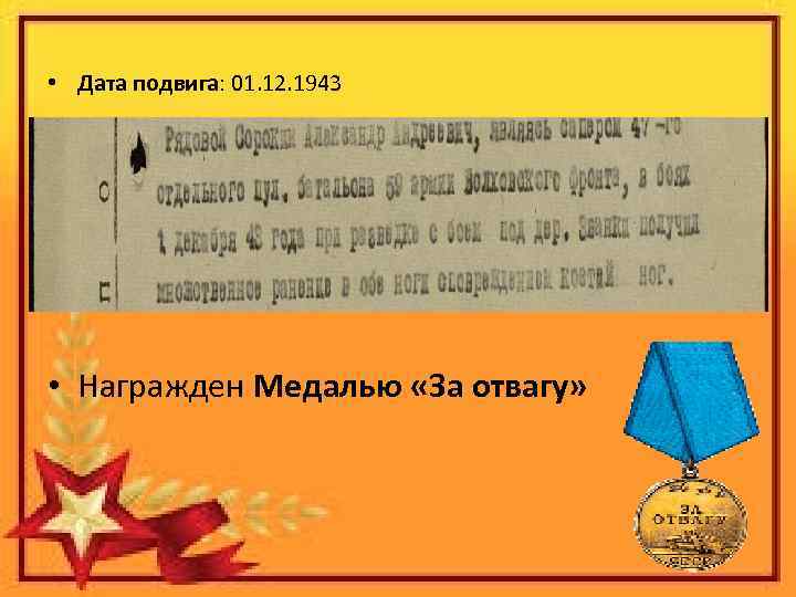  • Дата подвига: 01. 12. 1943 • Награжден Медалью «За отвагу» 