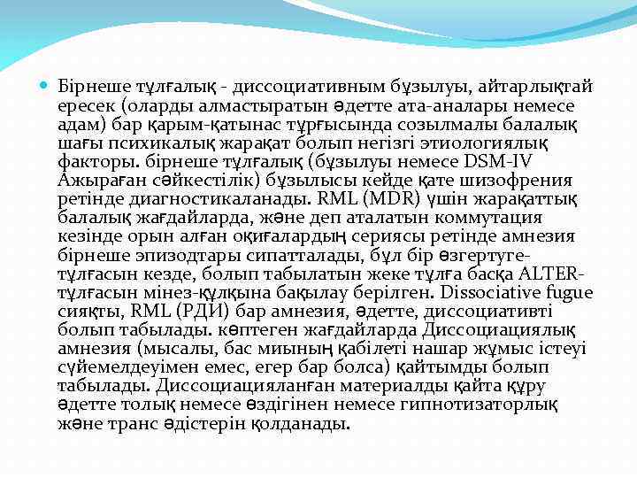  Бірнеше тұлғалық - диссоциативным бұзылуы, айтарлықтай ересек (оларды алмастыратын әдетте ата-аналары немесе адам)