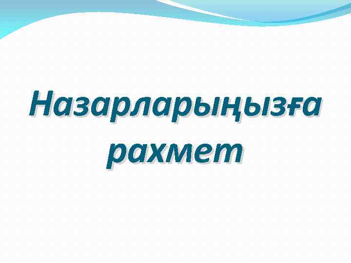 Назарларыңызға рахмет 