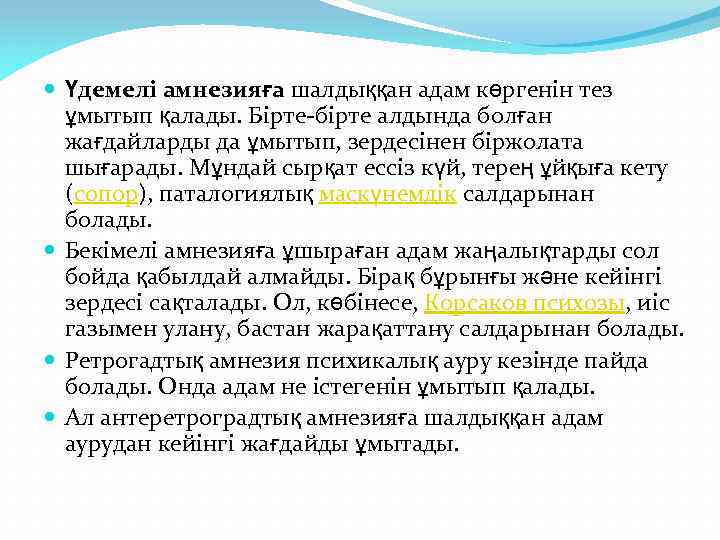  Үдемелі амнезияға шалдыққан адам көргенін тез ұмытып қалады. Бірте-бірте алдында болған жағдайларды да