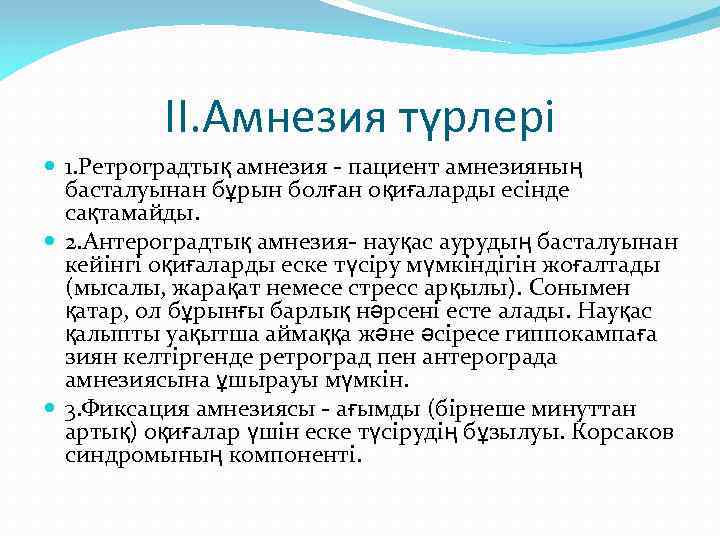 ІІ. Амнезия түрлері 1. Ретроградтық амнезия - пациент амнезияның басталуынан бұрын болған оқиғаларды есінде