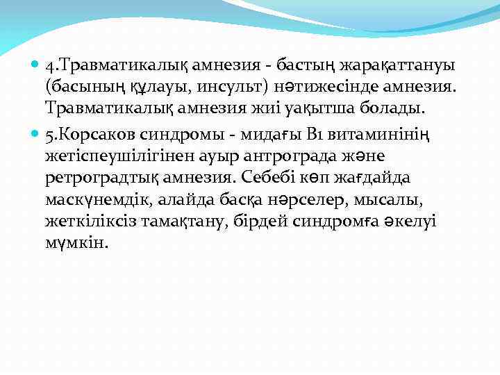  4. Травматикалық амнезия - бастың жарақаттануы (басының құлауы, инсульт) нәтижесінде амнезия. Травматикалық амнезия