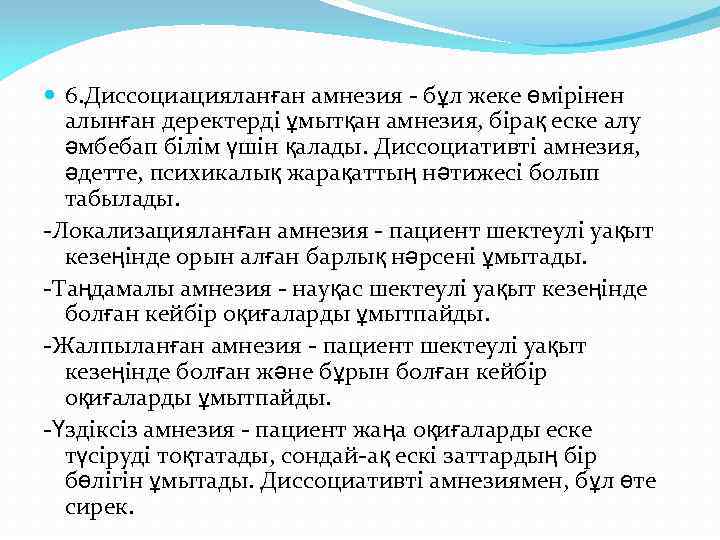  6. Диссоциацияланған амнезия - бұл жеке өмірінен алынған деректерді ұмытқан амнезия, бірақ еске