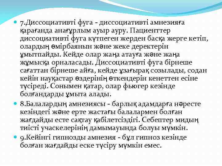  7. Диссоциативті фуга - диссоциативті амнезияға қарағанда анағұрлым ауыр ауру. Пациенттер диссоциативті фуга