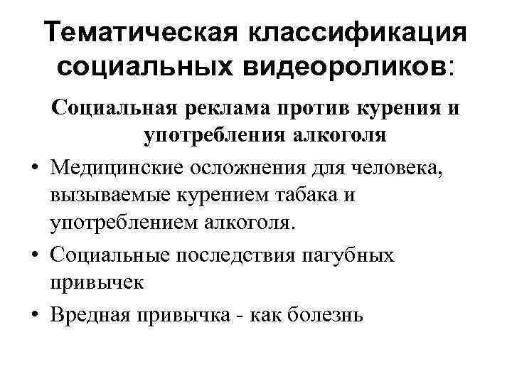 Тематическая классификация социальных видеороликов: Социальная реклама против курения и употребления алкоголя • Медицинские осложнения