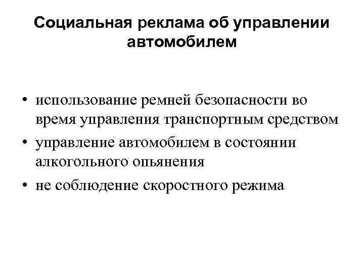 Социальная реклама об управлении автомобилем • использование ремней безопасности во время управления транспортным средством