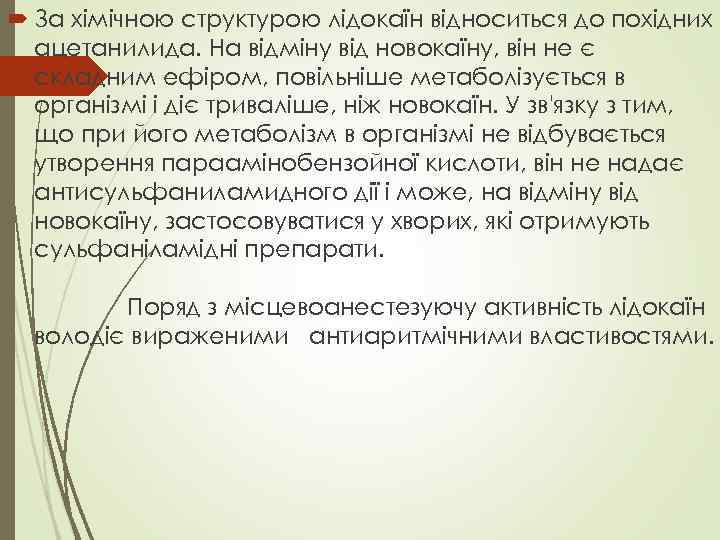  За хімічною структурою лідокаїн відноситься до похідних ацетанилида. На відміну від новокаїну, він