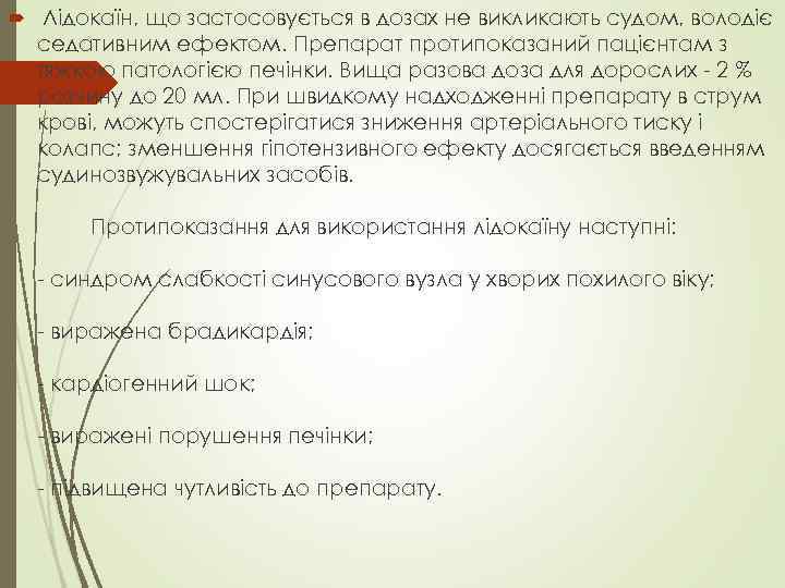  Лідокаїн, що застосовується в дозах не викликають судом, володіє седативним ефектом. Препарат протипоказаний