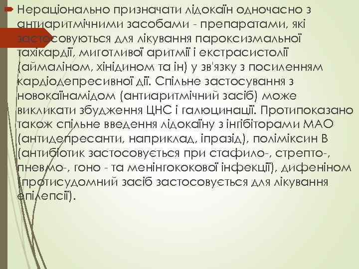  Нераціонально призначати лідокаїн одночасно з антиаритмічними засобами - препаратами, які застосовуються для лікування