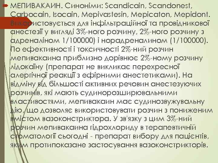  МЕПИВАКАИН. Синоніми: Scandicain, Scandonest, Carbocain, Isocain, Mepivastesin, Mepicaton, Mepidont. Використовується для інфільтраційної та