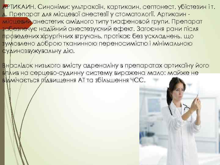  АРТИКАИН. Синоніми: ультракаїн, картикаин, септонест, убістезин і т. д. Препарат для місцевої анестезії