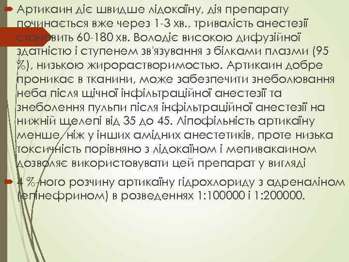  Артикаин діє швидше лідокаїну, дія препарату починається вже через 1 -3 хв. ,