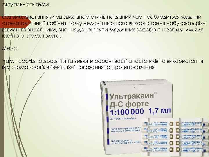 Актуальність теми: без використання місцевих анестетиків на даний час необходиться жодний стоматологічний кабінет, тому