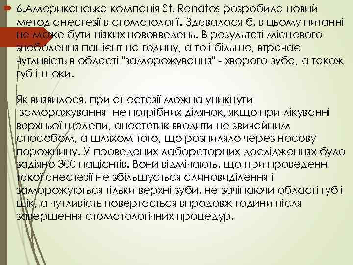  6. Американська компанія St. Renatos розробила новий метод анестезії в стоматології. Здавалося б,