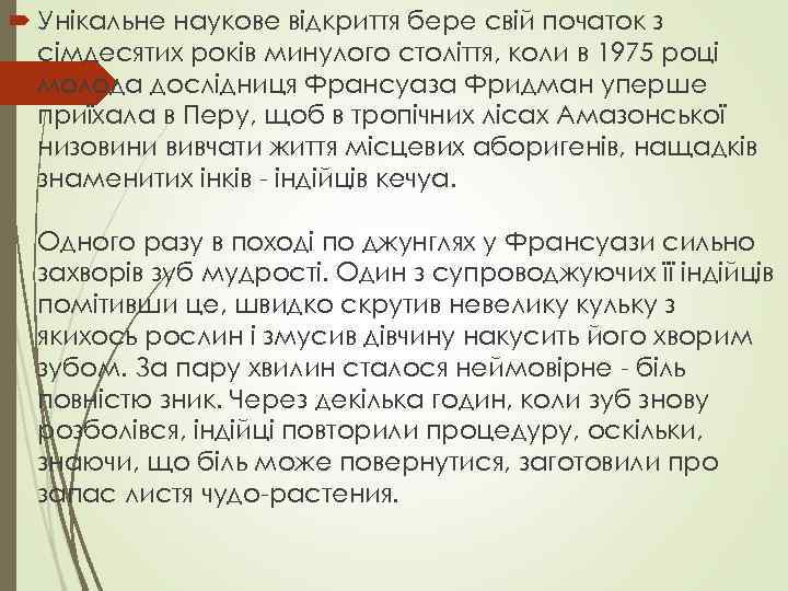  Унікальне наукове відкриття бере свій початок з сімдесятих років минулого століття, коли в