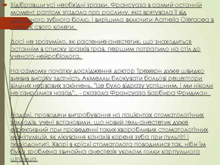  Відібравши усі необхідні зразки, Франсуаза в самий останній момент раптом згадала про рослину,