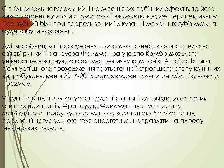 Оскільки гель натуральний, і не має ніяких побічних ефектів, то його використання в дитячій