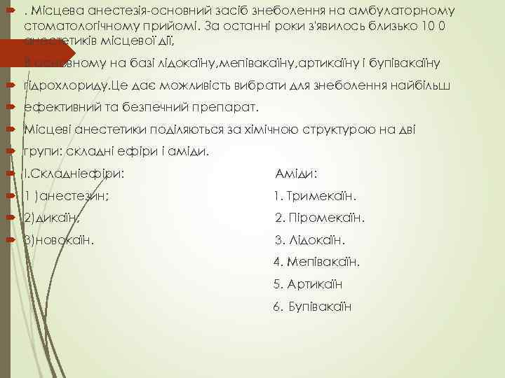 . Місцева анестезія-основний засіб знеболення на амбулаторному стоматологічному прийомі. За останні роки з'явилось