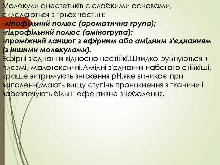 Молекули анестетиків є слабкими основами, складаються з трьох частин: -ліпофільний полюс (ароматична група); -гідрофільний