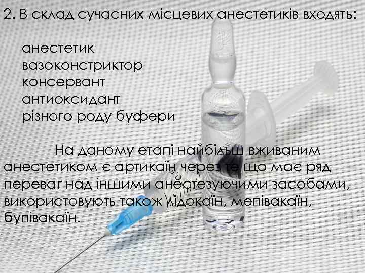 2. В склад сучасних місцевих анестетиків входять: анестетик вазоконстриктор консервант антиоксидант різного роду буфери
