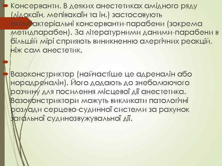  Консерванти. В деяких анестетиках амідного ряду (лідокаїн, мепівакаїн та ін. ) застосовують антибактеріальні