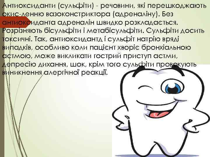 Антиоксиданти (сульфіти) - речовини, які перешкоджають окис-ленню вазоконстриктора (адреналіну). Без антиоксиданта адреналін швидко розкладається.
