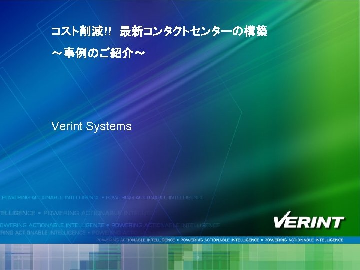 コスト削減!!　最新コンタクトセンターの構築 ～事例のご紹介～ Verint Systems 