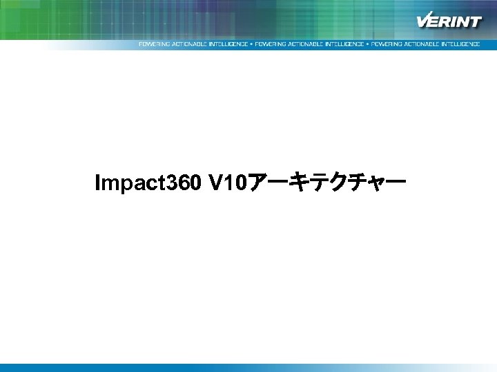 均一で上質なサービス提供を支援する Verintソリューション”Impact 360”と改善事例紹介 Impact 360 V 10アーキテクチャー 