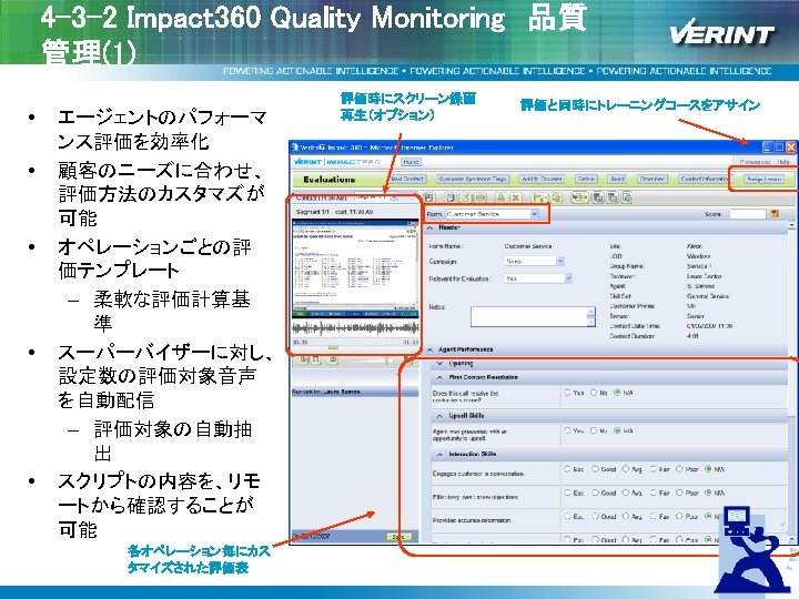 4 -3 -2 Impact 360 Quality Monitoring　品質 管理(1) • • • エージェントのパフォーマ ンス評価を効率化 顧客のニーズに合わせ、