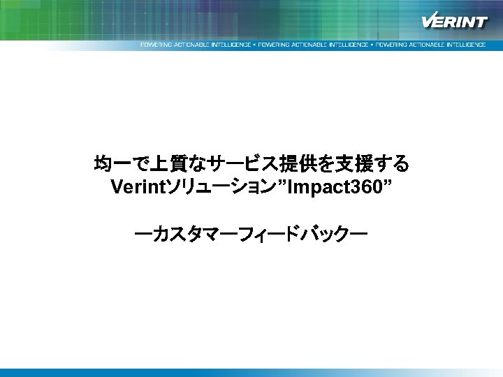 均一で上質なサービス提供を支援する Verintソリューション”Impact 360” ーカスタマーフィードバックー 