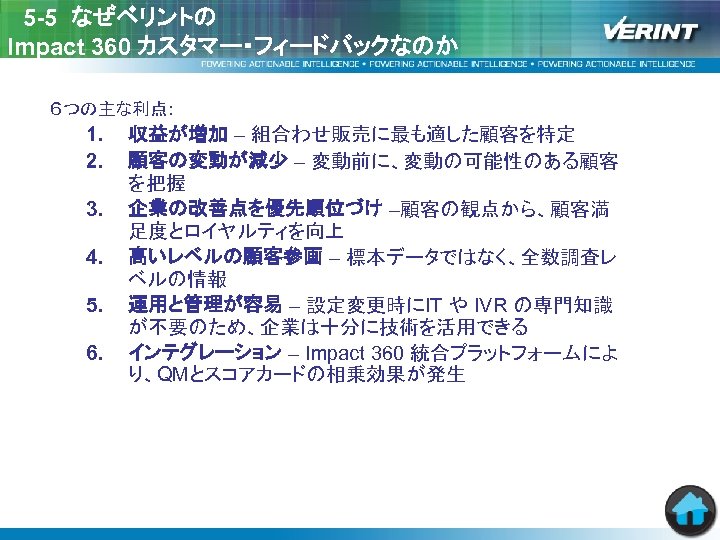 　5 -5 なぜベリントの Impact 360 カスタマー・フィードバックなのか ６つの主な利点: 1. 2. 3. 4. 5. 6. 収益が増加