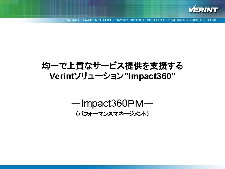 均一で上質なサービス提供を支援する Verintソリューション”Impact 360” ーImpact 360ＰＭー （パフォーマンスマネージメント） 