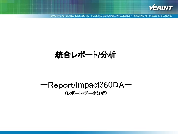 統合レポート/分析 ーＲｅｐｏｒｔ/Impact 360ＤＡー （レポート・データ分析） 