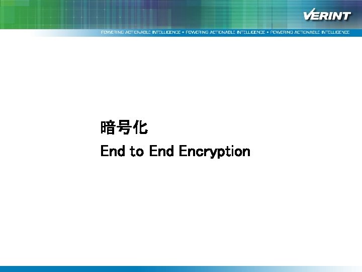 暗号化 End to End Encryption 