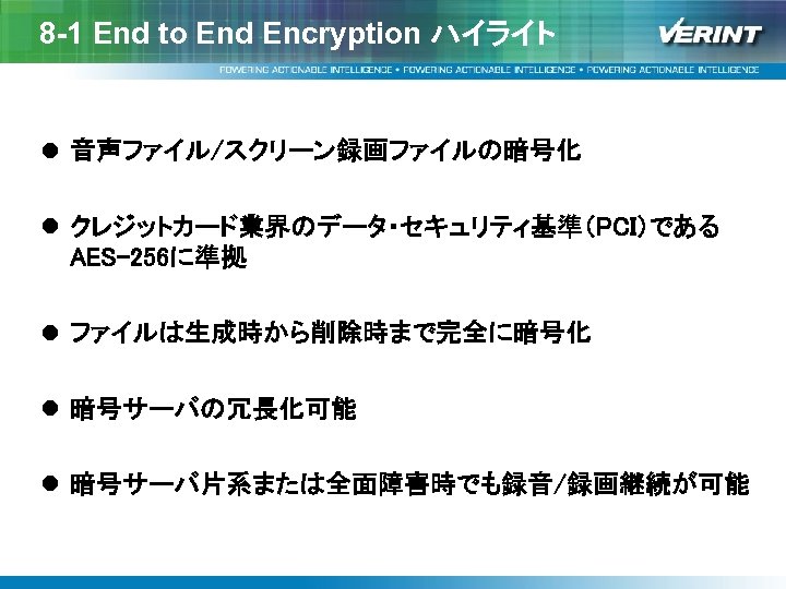 8 -1 End to End Encryption ハイライト l 音声ファイル/スクリーン録画ファイルの暗号化 l クレジットカード業界のデータ・セキュリティ基準（PCI）である AES-256に準拠 l ファイルは生成時から削除時まで完全に暗号化