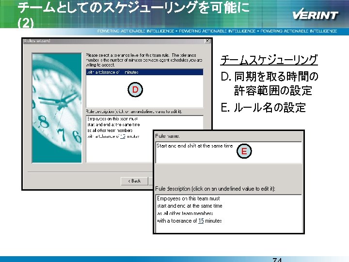 チームとしてのスケジューリングを可能に (2) D チームスケジューリング D. 同期を取る時間の 許容範囲の設定 E. ルール名の設定 E 