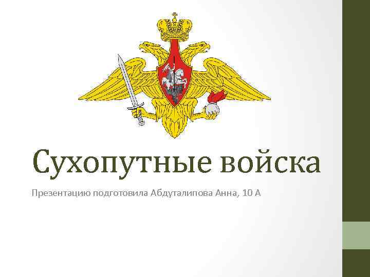 Сухопутные войска Презентацию подготовила Абдуталипова Анна, 10 А 