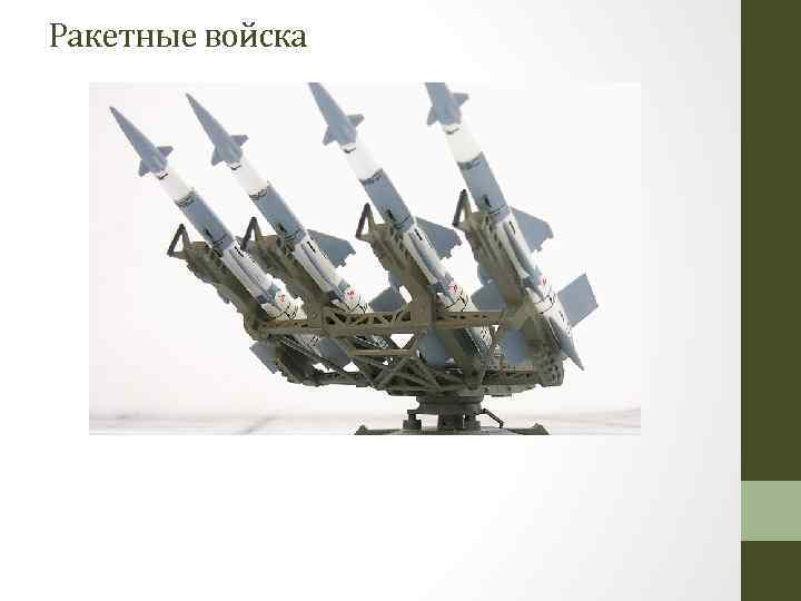 Ракетные войска 