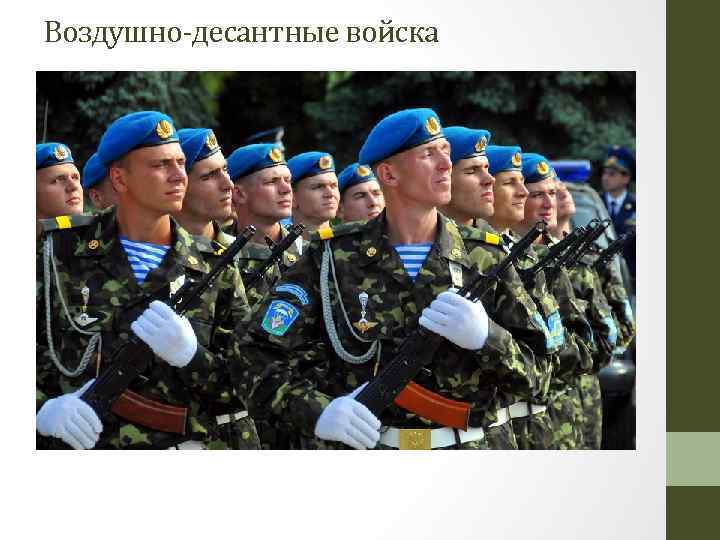 Воздушно-десантные войска 