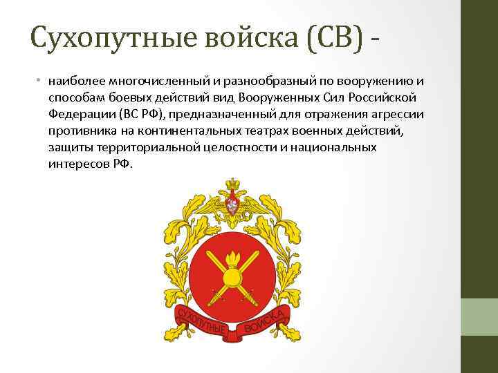 Сухопутные войска (СВ) • наиболее многочисленный и разнообразный по вооружению и способам боевых действий